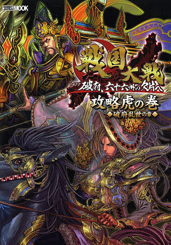 戦国大戦攻略虎の巻 破府乱世の章／ゲーム【1000円以上送料無料】