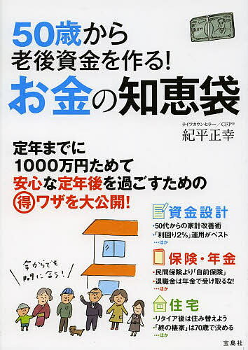 【送料無料】50歳から老後資金を作る!お金の知恵袋/紀平正幸