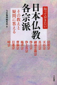 知っておきたい日本仏教各宗派 その教えと疑問に答える 法相宗 天台宗 真言宗 融通念佛宗 浄土宗 浄土真宗 臨済宗 曹洞宗 日蓮宗 時宗／大法輪閣編集部【1000円以上送料無料】