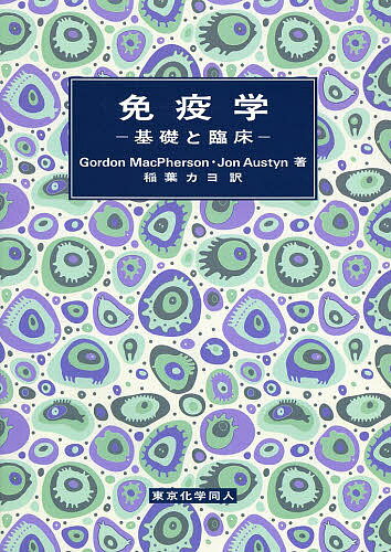 免疫学 基礎と臨床／GordonMacPherson／JonAustyn／稲葉カヨ【1000円以上送料無料】