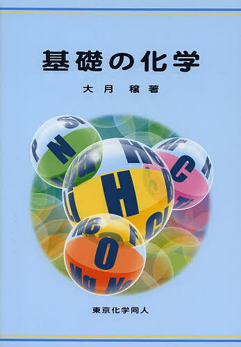 【送料無料】基礎の化学／大月穣