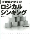 IT現場で使える!ロジカルシンキング／林浩一／日経SYSTEMS【1000円以上送料無料】