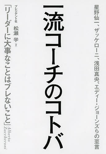 著者松瀬学(著)出版社プレジデント社発売日2014年03月ISBN9784833420778ページ数253Pキーワードビジネス書 いちりゆうこーちのことばほしのせんいちざつけろーに イチリユウコーチノコトバホシノセンイチザツケローニ まつせ まなぶ マツセ マナブ9784833420778内容紹介47人の勝者に学ぶ経営者、マネジャー、店長が読んで役立ち、元気がでるコトバ集。※本データはこの商品が発売された時点の情報です。目次第1章 大きな舞台に立たせる（A．ザッケローニ（サッカー）「大事なのは、ぶれないことです」/松平康隆（バレーボール）「金メダルは、非常識の延長戦上にしかないんだよ」 ほか）/第2章 土壇場で勝ち抜く（浅田真央（フィギュアスケート）「この3年間の積み重ねが生きている」/大野均（ラグビー）「灰になっても、まだ燃える」 ほか）/第3章 やる気を引き出す（葛西紀明（スキージャンプ）「一意専心、競技に挑みます」/山田正雄（プロ野球）「一緒に夢をかなえていこう」 ほか）/第4章 自信をつける（木村沙織（バレーボール）「自分らしくできたらいいな」/北島康介（水泳）「自分はしなきゃいけないことがある」 ほか）/第5章 勝ち続ける（E．ジョーンズ（ラグビー）「グッドコーチは、グッド・オブザーバー」/高田裕司（レスリング）「おまえたちは運がある。人生にツイているんだ」 ほか）