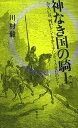 神なき国の騎士 あるいは、何がドン・キホーテにそうさせたのか?/川村毅【1000円以上送料無料】