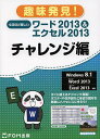 なるほど楽しいワード2013 エクセル2013 チャレンジ編／富士通エフ オー エム株式会社【1000円以上送料無料】