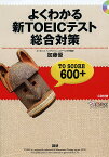 よくわかる新TOEICテスト総合対策 TO SCORE 600+／加藤優【1000円以上送料無料】