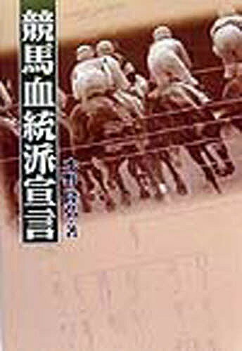 【送料無料】競馬血統派宣言／水野隆弘