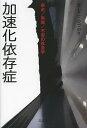 著者ましこひでのり(著)出版社三元社発売日2014年03月ISBN9784883033591ページ数194Pキーワードかそくかいぞんしようしつそうしようそうふあんのしや カソクカイゾンシヨウシツソウシヨウソウフアンノシヤ ましこ ひでのり マシコ ヒデノリ9784883033591内容紹介ヒトはなぜ走りつづけるのか。ネット社会をはじめとした技術革新、移動や情報伝達の超高速化は、時間的ユトリや幸福をもたらさず、皮肉にも、不安とあせり、そして格差を助長する。ヒトをおいたてる現代社会の切迫感はどこからくるのか。「時間泥棒」の正体に肉迫する。※本データはこの商品が発売された時点の情報です。目次1章 加速化のとまらない現代/2章 おおきく、おもたく、永続しようとする存在から、ちいさく、かるく、流動消失しようとする存在へ/3章 「待子サン」たちの時間：加速化のなかのジェンダー変容/4章 「おれさま」意識（ジャイアニズム）と、「せかす」圧力/5章 スピード感への耽溺現象の人類学/6章 「ユックリズム」の含意とゆくえ/7章 つかいきれない速度：大量生産・高速輸送がもたらす飽和と大量廃棄/8章 人材のマクドナルド化：新兵補充と「リストラ」/9章 「自然」とマクドナルド化など加速化社会