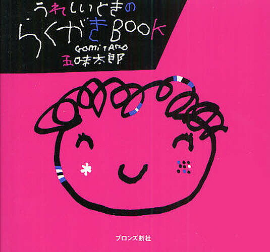 【送料無料】うれしいときのらくがきBOOK／五味太郎／子供／絵本