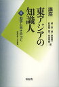 講座東アジアの知識人 第4巻／趙景達／原田敬一／村田雄二郎【1000円以上送料無料】