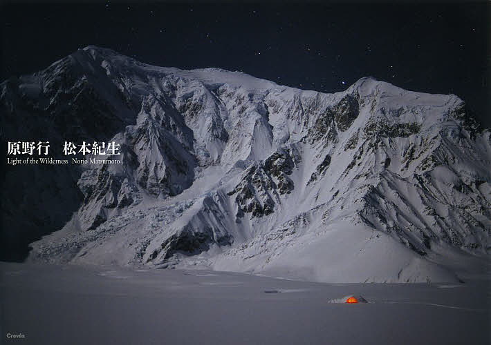 原野行 Light of the Wilderness／松本紀生【1000円以上送料無料】