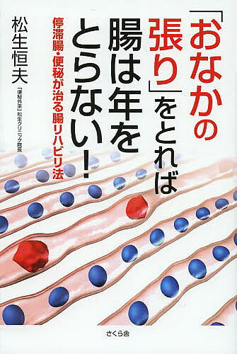 著者松生恒夫(著)出版社さくら舎発売日2014年03月ISBN9784906732678ページ数163Pキーワードおなかのはりおとればちようわ オナカノハリオトレバチヨウワ まついけ つねお マツイケ ツネオ9784906732678内容紹介腸が真っ黒!?下剤を飲む前に読む本。腸は第2の脳といわれてきたが、いまや腸が脳を支配しているとまで、その重要性が明らかになっている。本書は便秘外来の第一線で活躍している医師の、日々の臨床を通して実証された最新便秘克服法を紹介。これまで常識化していた「宿便」や「腸年齢」が存在しないなどの衝撃の事実から、ヨーグルト神話の盲点、玄米や海藻など腸にいいと思っていた食材がじつは……というような、知らないではすまされない食材や栄養知識までを網羅。さらに、飲んではいけない下剤はどれか、絶対的「快腸食」は何か……などなど、腸を守り、便秘知らずになる方法が明かされる。※本データはこの商品が発売された時点の情報です。目次第1章 「おなかの張り」は腸の赤信号（便意がないと生命にかかわる/ストレスが腸を襲う ほか）/第2章 「停滞腸」が止まらない！（おなかポッコリの犯人/悪化する腸内環境）/第3章 脱「下剤依存症」！（便秘の正体/慢性便秘症になってしまったら ほか）/第4章 松生式腸のリハビリ法（便秘を根本から治すために/いっこうによくならないとき ほか）/第5章 「快腸」になる食・生活術（大腸がんのリスクを避ける/便秘知らずになる食べもの常識 ほか）