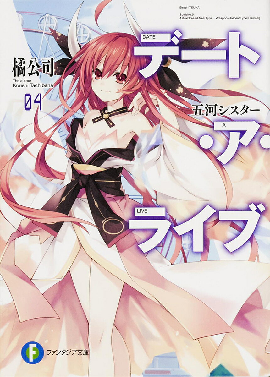 Hj Bunko Hobby JAPAN - 【送料無料】デート・ア・ライブ 4／橘公司
