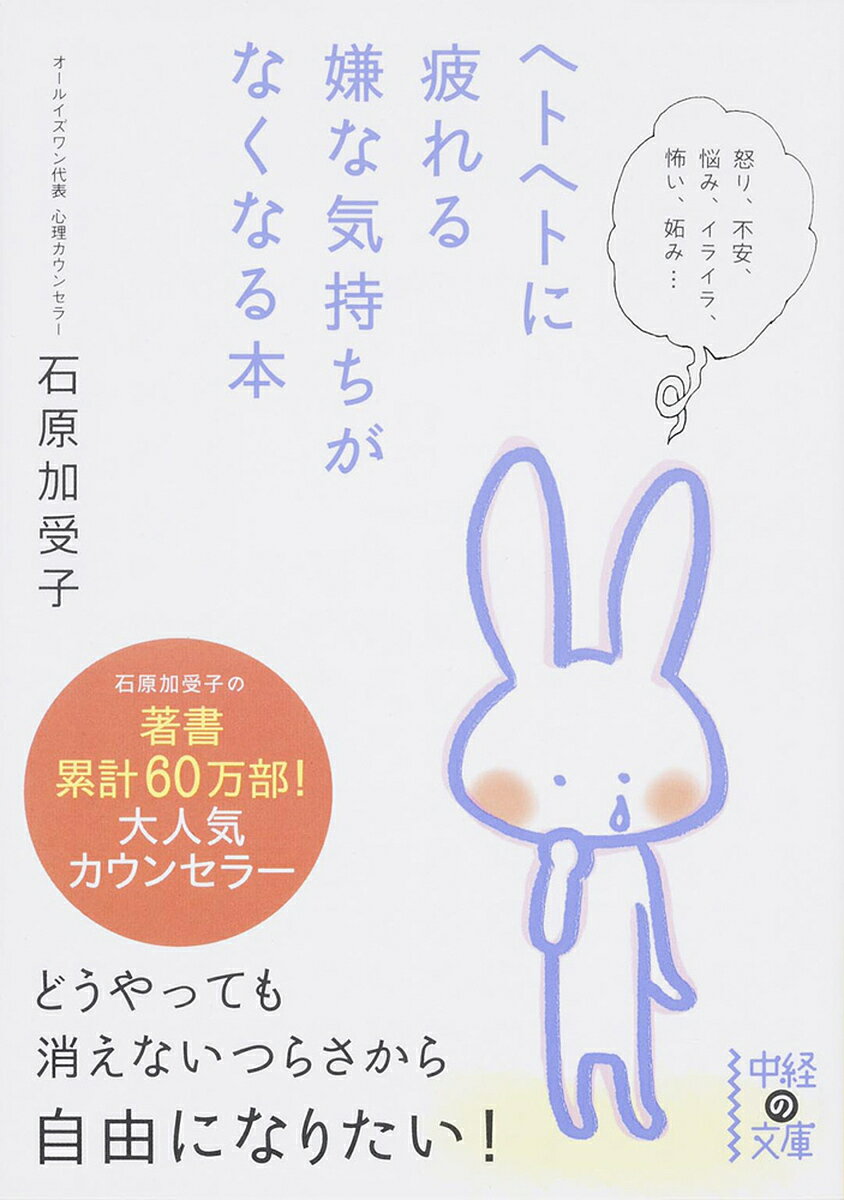 ヘトヘトに疲れる嫌な気持ちがなくなる本／石原加受子【1000円以上送料無料】のサムネイル
