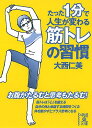 【送料無料】たった1分で人生が変わる筋トレの習慣／大西仁美