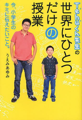 【送料無料】Tehuくん先生の世界にひとつだけの授業 今、小学生のキミに伝えたいこと。／うえみあゆみ