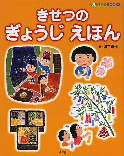 きせつのぎょうじえほん／山本祐司【1000円以上送料無料】