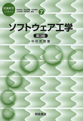 【送料無料】ソフトウェア工学／中所武司