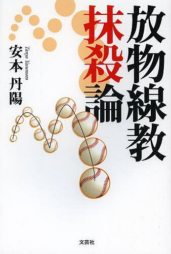 【送料無料】放物線教抹殺論／安本丹陽