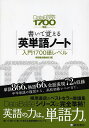 書いて覚える英単語ノート〈入門1700語レベル〉【1000円以上送料無料】