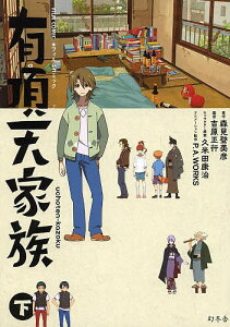 有頂天家族 フィルムコミック 下/森見登美彦/吉原正行【1000円以上送料無料】