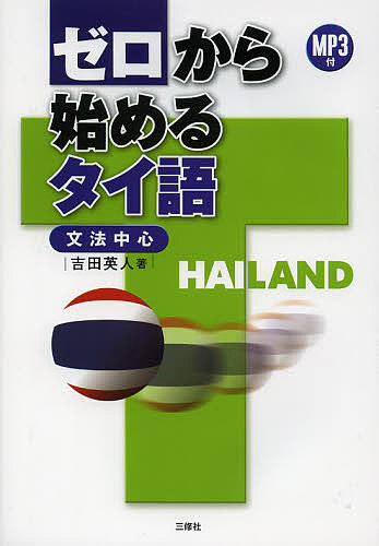 Other - 【送料無料】ゼロから始めるタイ語 文法中心／吉田英人