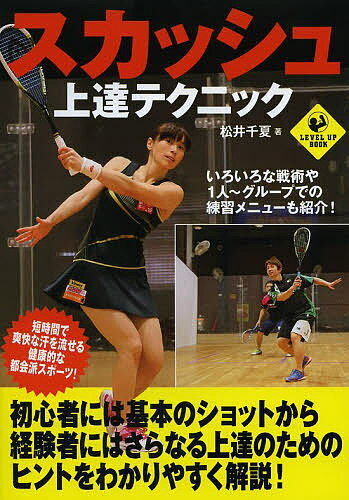 スカッシュ上達テクニック／松井千夏【1000円以上送料無料】