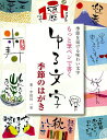 もっと筆ペンで書くゆる文字季節のはがき 季節を届ける味わい文字/宇田川一美【1000円以上送料無料】