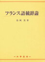 フランス語統辞論/島岡茂【1000円以上送料無料】