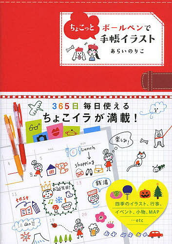 ボールペンでちょこっと手帳イラスト／あらいのりこ【1000円以上送料無料】