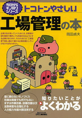 【送料無料】トコトンやさしい工場管理の本／岡田貞夫
