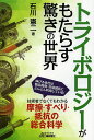 トライボロジーがもたらす驚きの世界/石川憲二【1000円以上送料無料】