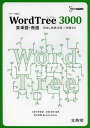 Word Tree 3000英単語 熟語 見出し単語1436 熟語341／吉田研作／BernardSusser【1000円以上送料無料】