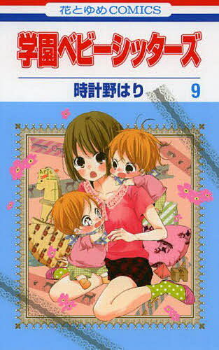学園ベビーシッターズ 9／時計野はり【1000円以上送料無料】