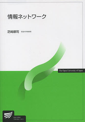 情報ネットワーク／芝崎順司【1000円以上送料無料】