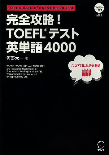 完全攻略!TOEFLテスト英単語4000 FOR THE TOEFL ITP TEST & TOEFL iBT TEST／河野太一【1000円以上送料無料】