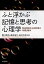 ふと浮かぶ記憶と思考の心理学 無意図的な心的活動の基礎と臨床／関口貴裕／森田泰介／雨宮有里【1000円以上送料無料】