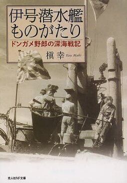 伊号潜水艦ものがたり ドンガメ野郎の深海戦記/槇幸【1000円以上送料無料】