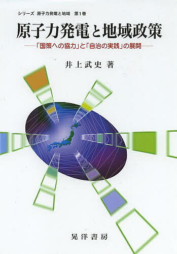 原子力発電と地域政策 「国策への協力」と「自治の実践」の展開／井上武史【1000円以上送料無料】