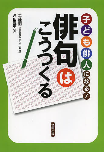 【送料無料】子ども俳人になる!俳句はこうつくる／工藤順一／沖田豊史