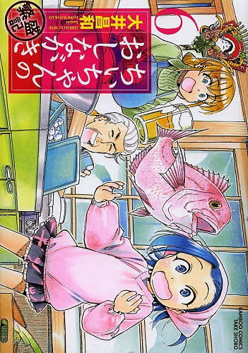 ちぃちゃんのおしながき　繁盛記　6／大井昌和【1000円以上送料無料】