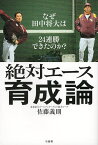 絶対エース育成論 なぜ田中将大は24連勝できたのか?／佐藤義則【1000円以上送料無料】