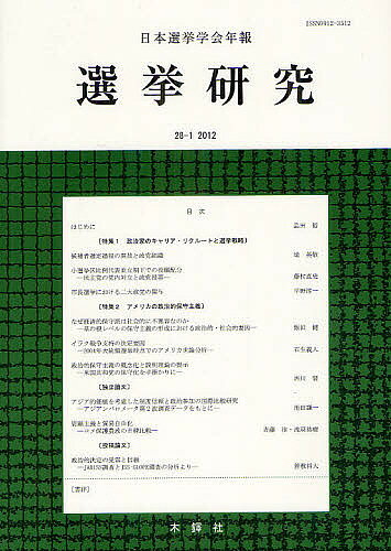 【送料無料】選挙研究 日本選挙学会年報 28-1(2012)／日本選挙学会