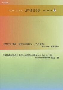 TOMIOKA世界遺産会議BOOKLET 1/近藤誠一/森谷健【1000円以上送料無料】