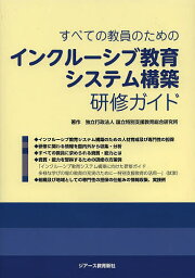 すべての教員のためのインクルーシブ教育システム構築研修ガイド／国立特別支援教育総合研究所【1000円以上送料無料】