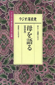 ラジオ深夜便母を語る 第4集／遠藤ふき子【1000円以上送料無料】