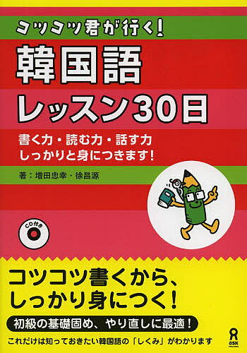 【送料無料】コツコツ君が行く!韓国語レッスン30日／増田忠幸／徐昌源