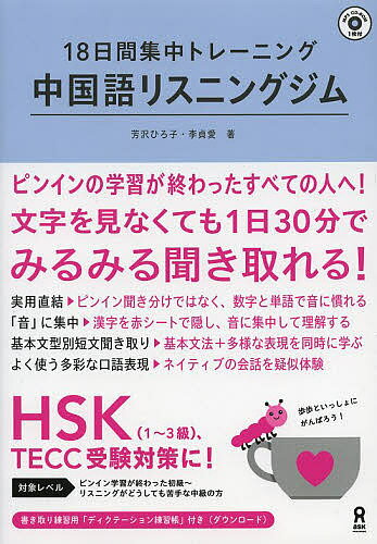中国語リスニングジム CD-ROM付／芳沢ひろ子／李貞愛【1000円以上送料無料】