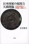 日本国家の起原と天孫降臨 天孫は奴国から伊都国へ降臨した／井出將雪【1000円以上送料無料】