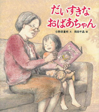 だいすきなおばあちゃん／日野原重明／岡田千晶【1000円以上送料無料】